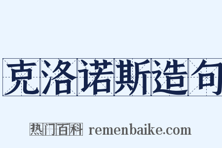 克洛诺斯造句是什么意思的图片